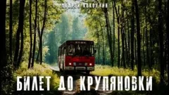 Билет до Крупяновки