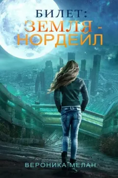 Билет: «Земля — Нордейл»