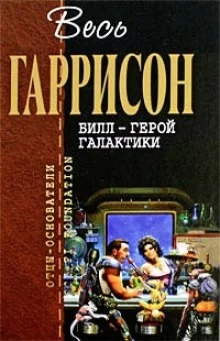Билл — герой Галактики
