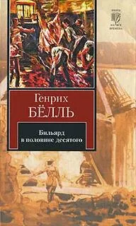 Бильярд в половине десятого