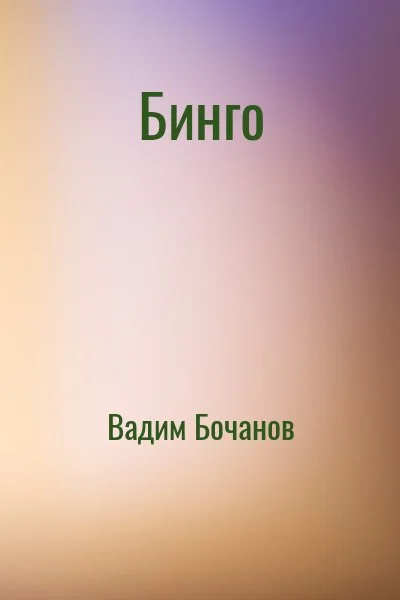 Бинго