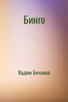Бинго
