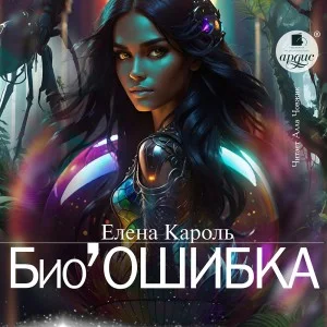 Био'Ошибка