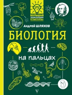 Биология на пальцах