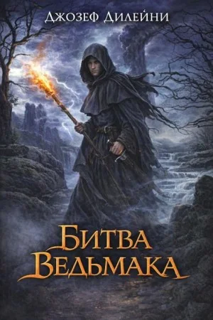 Битва Ведьмака