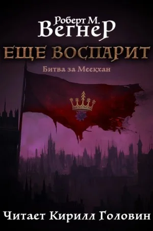 Битва за Меекхан. Еще воспарит