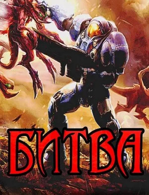 Битва