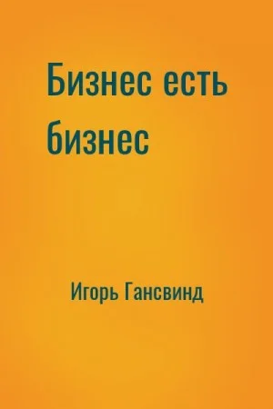 Бизнес есть бизнес