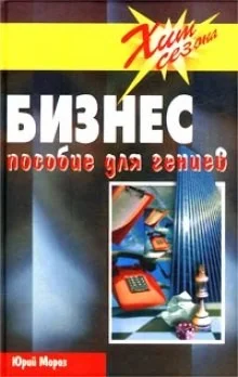 Бизнес Пособие для гениев