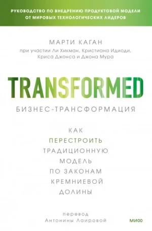 Бизнес-трансформация. Как перестроить традиционную модель по законам Кремниевой долины