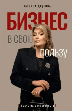 Бизнес в свою пользу. Фокус на экспертность