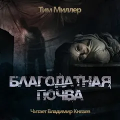 Благодатная Почва