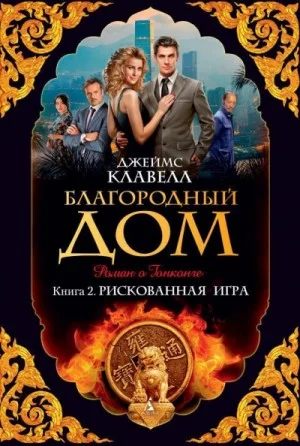 Благородный дом 2. Рискованная игра