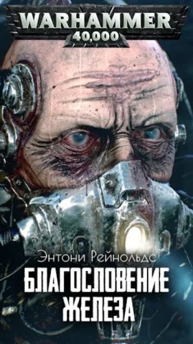 Благословение железа