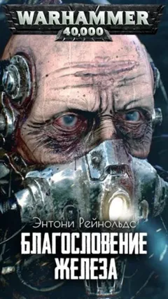 Благословение железа