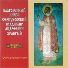 Благоверный князь Серпуховский Владимир Андреевич Храбрый