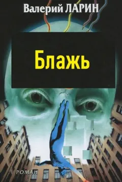 Блажь