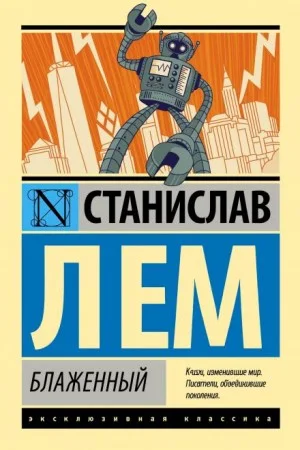 Блаженный