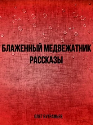 Блаженный медвежатник. Рассказы