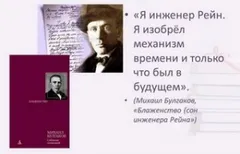 Блаженство, или Сон инженера Рейна