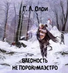 Бледность не порок, маэстро