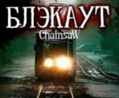 Блэкаут