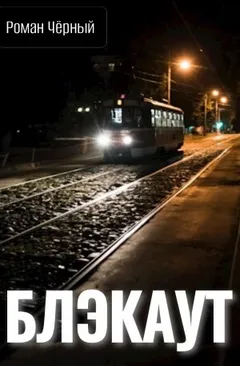 Блэкаут