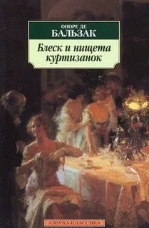 Блеск и нищета куртизанок