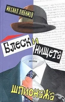 Блеск и нищета шпионажа