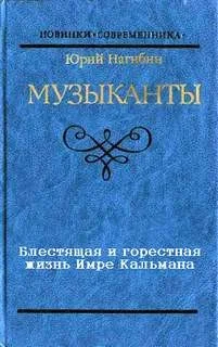 Блестящая и горестная жизнь Имре Кальмана