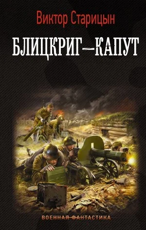 Блицкриг – капут