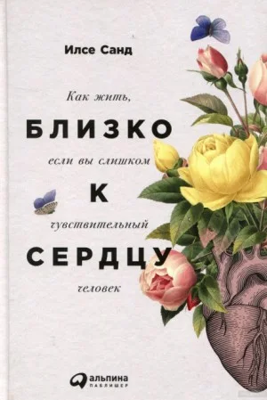 Близко к сердцу. Как жить, если вы слишком чувствительный человек