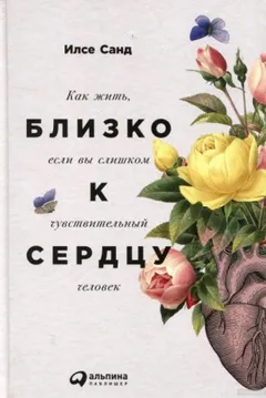 Близко к сердцу. Как жить, если вы слишком чувствительный человек