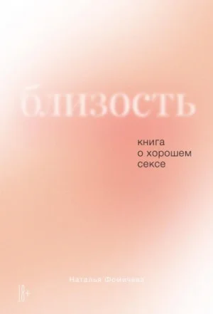 Близость. Книга о хорошем сексе