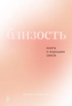 Близость. Книга о хорошем сексе