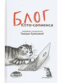 Блог Кото-сапиенса