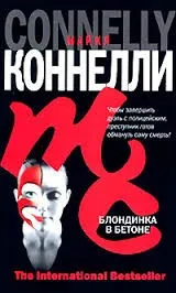 Блондинка в бетоне