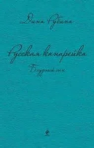 Блудный сын