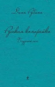 Блудный сын