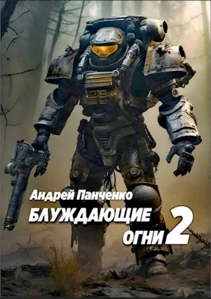 Блуждающие огни 2