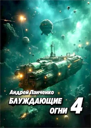 Блуждающие огни 4