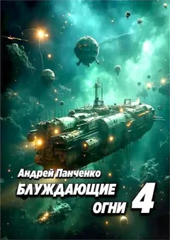 Блуждающие огни 4