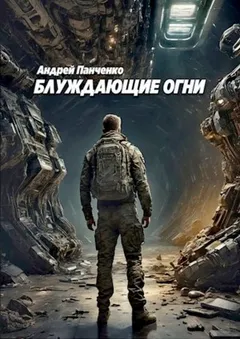 Блуждающие огни