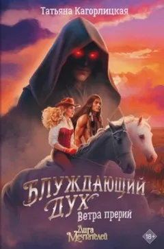 Блуждающий дух. Ветра прерий