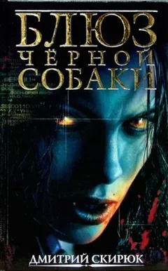 Блюз черной собаки