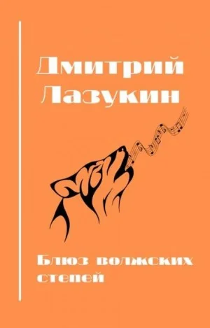 Блюз волжских степей