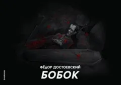 Бобок