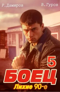 Боец 5: Лихие 90-е