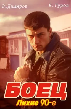 Боец: Лихие 90-е