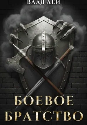 Боевое Братство